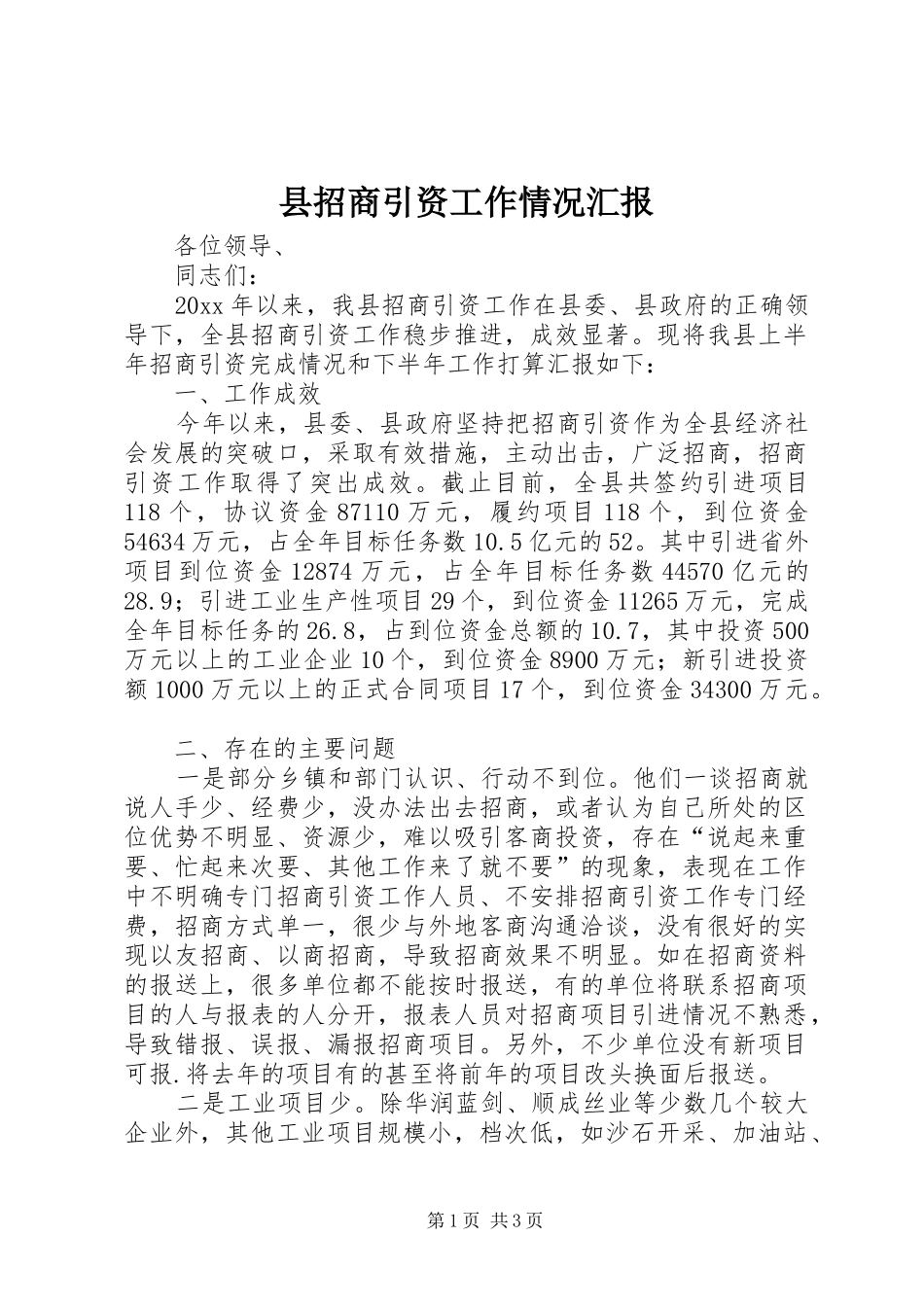 县招商引资工作情况汇报 (17)_第1页