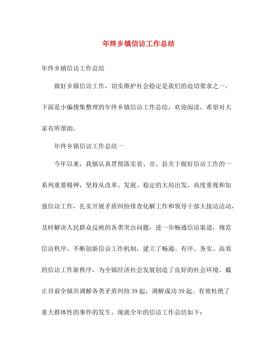 年终乡镇信访工作总结 _第1页