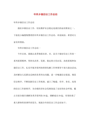 年终乡镇信访工作总结 