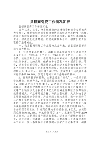 县招商引资工作情况汇报