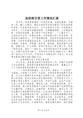 县招商引资工作情况汇报 (18)