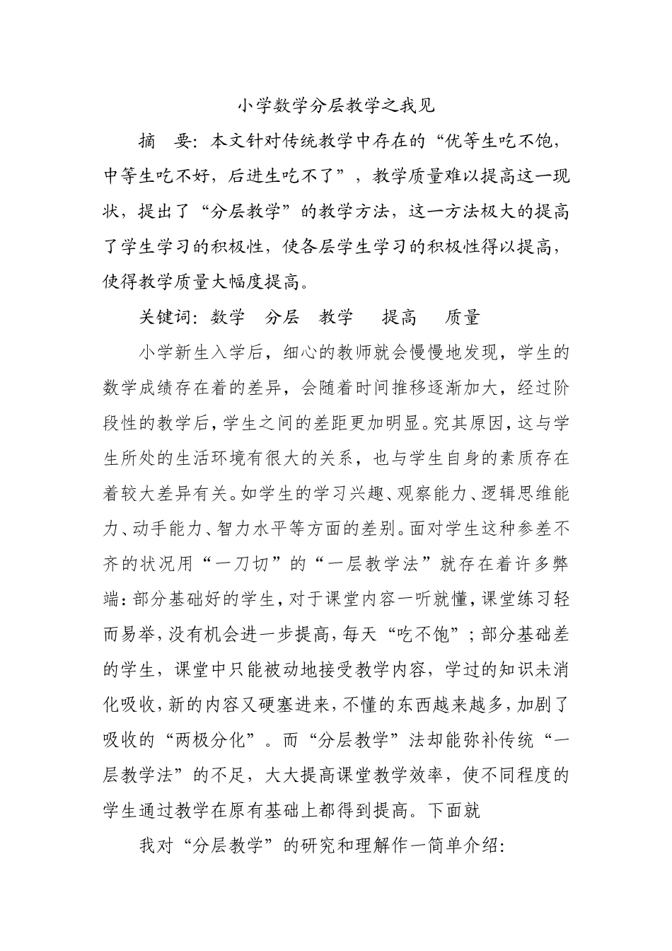 小学数学分层教学之我见_第1页