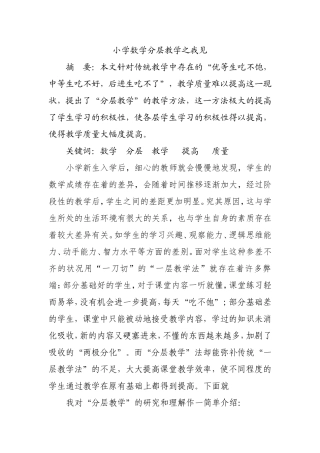 小学数学分层教学之我见