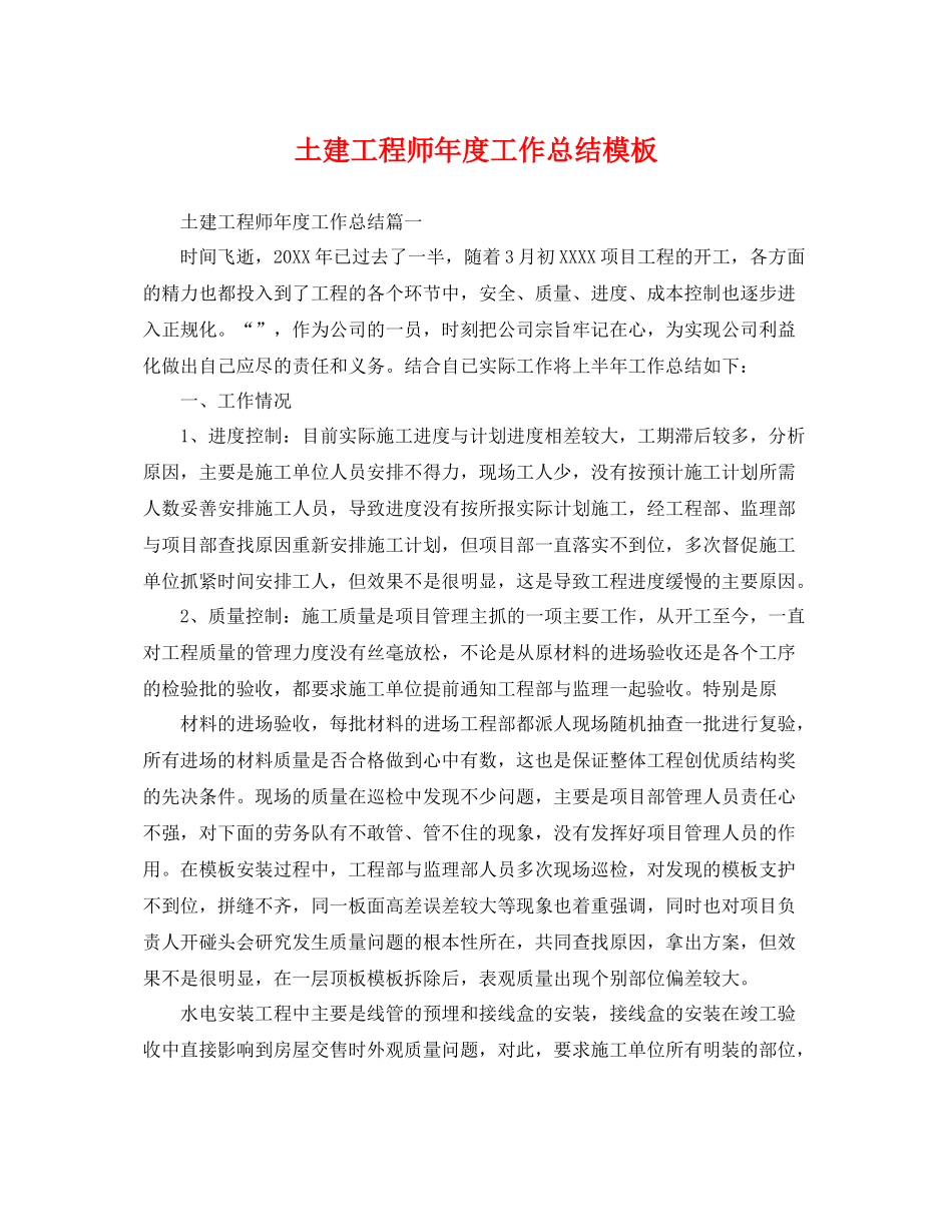 土建工程师年度工作总结模板 _第1页