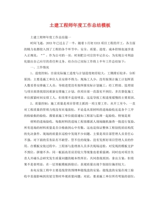 土建工程师年度工作总结模板 