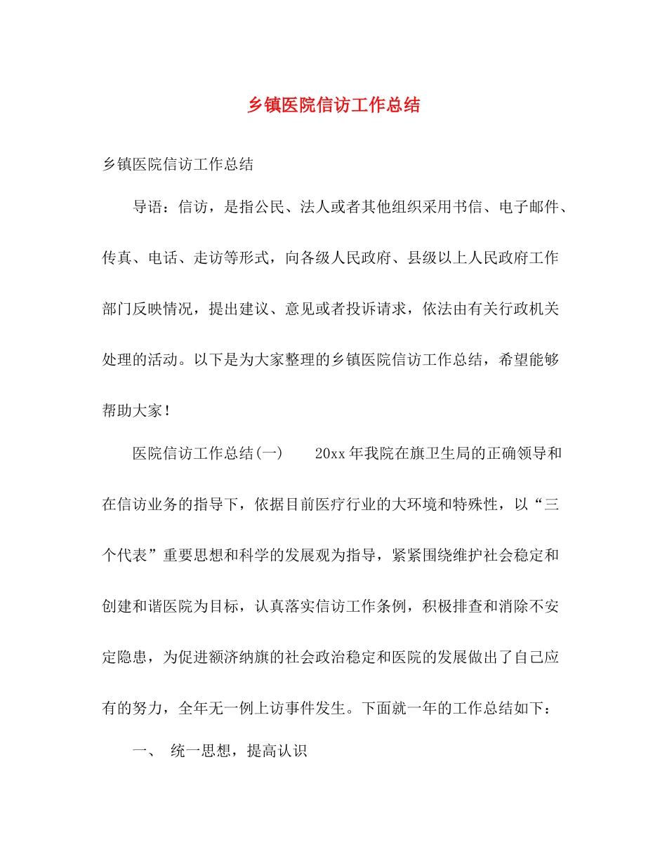 乡镇医院信访工作总结 _第1页