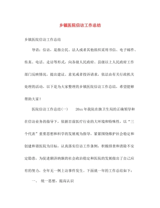 乡镇医院信访工作总结 