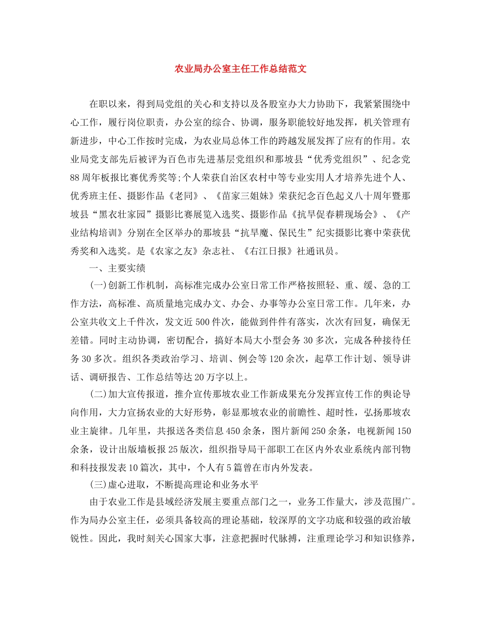农业局办公室主任工作总结范文 _第1页
