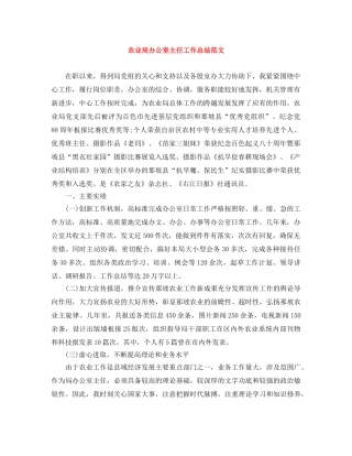 农业局办公室主任工作总结范文 