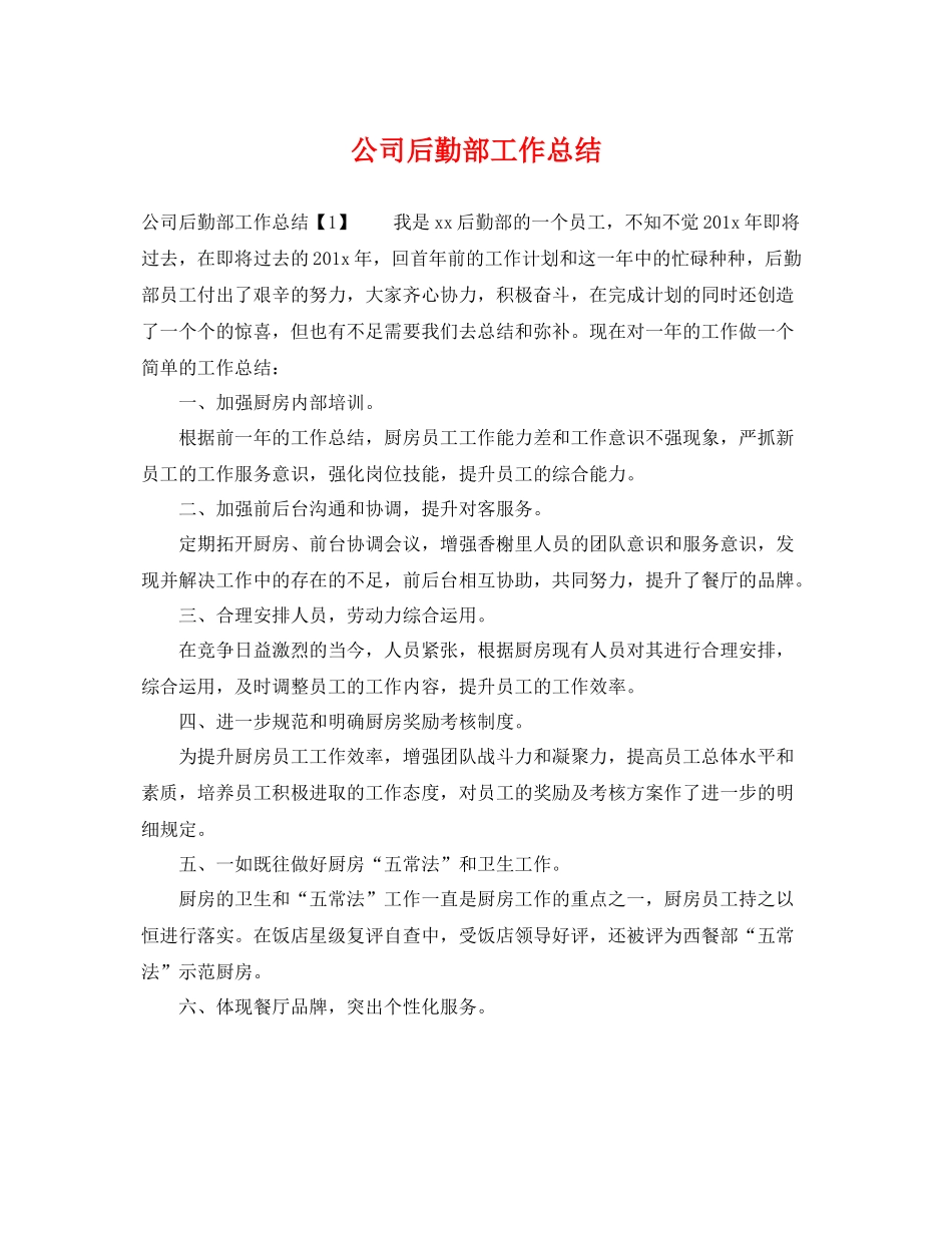 公司后勤部工作总结 _第1页