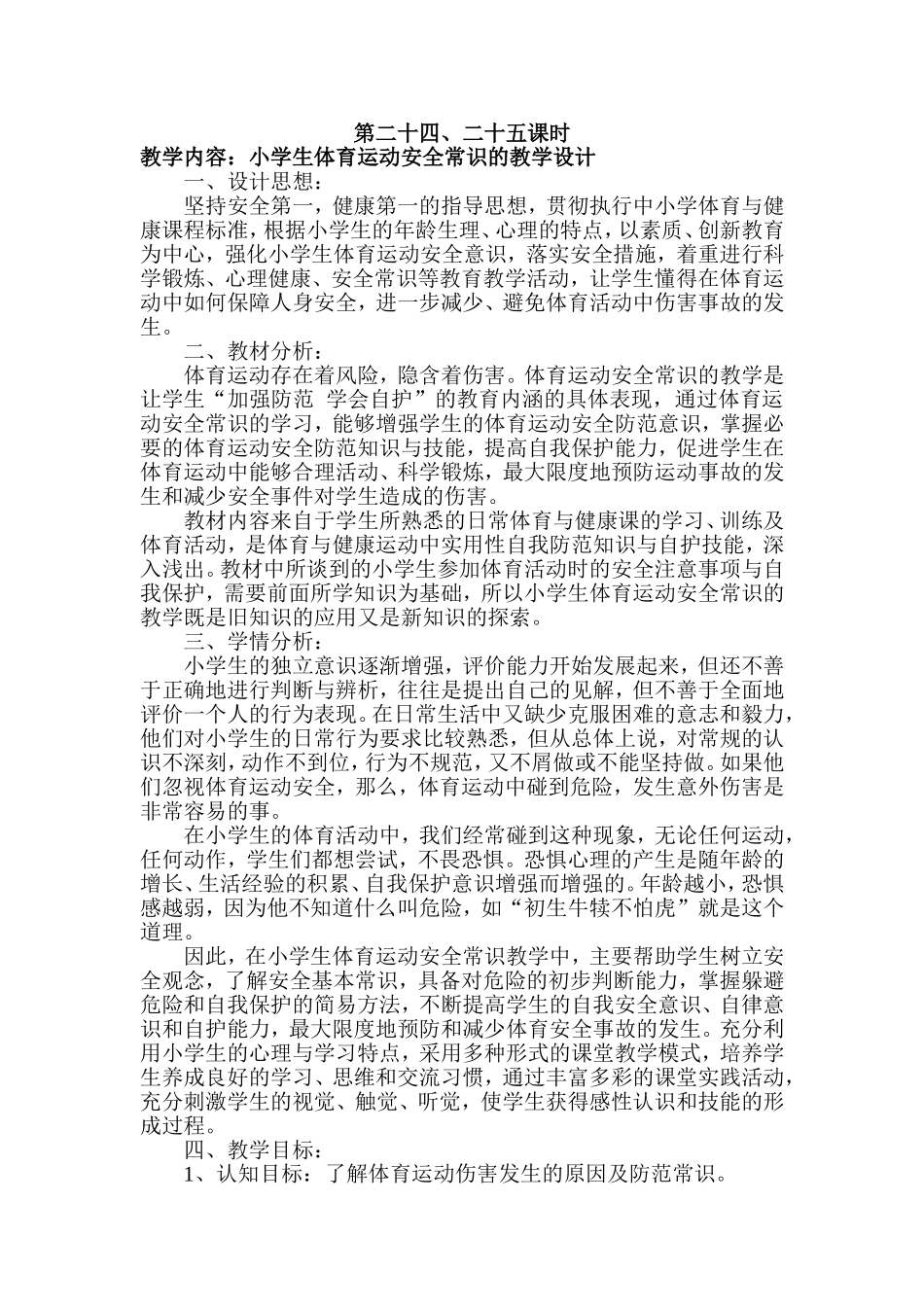 小学生体育运动安全常识的教学设计_第1页