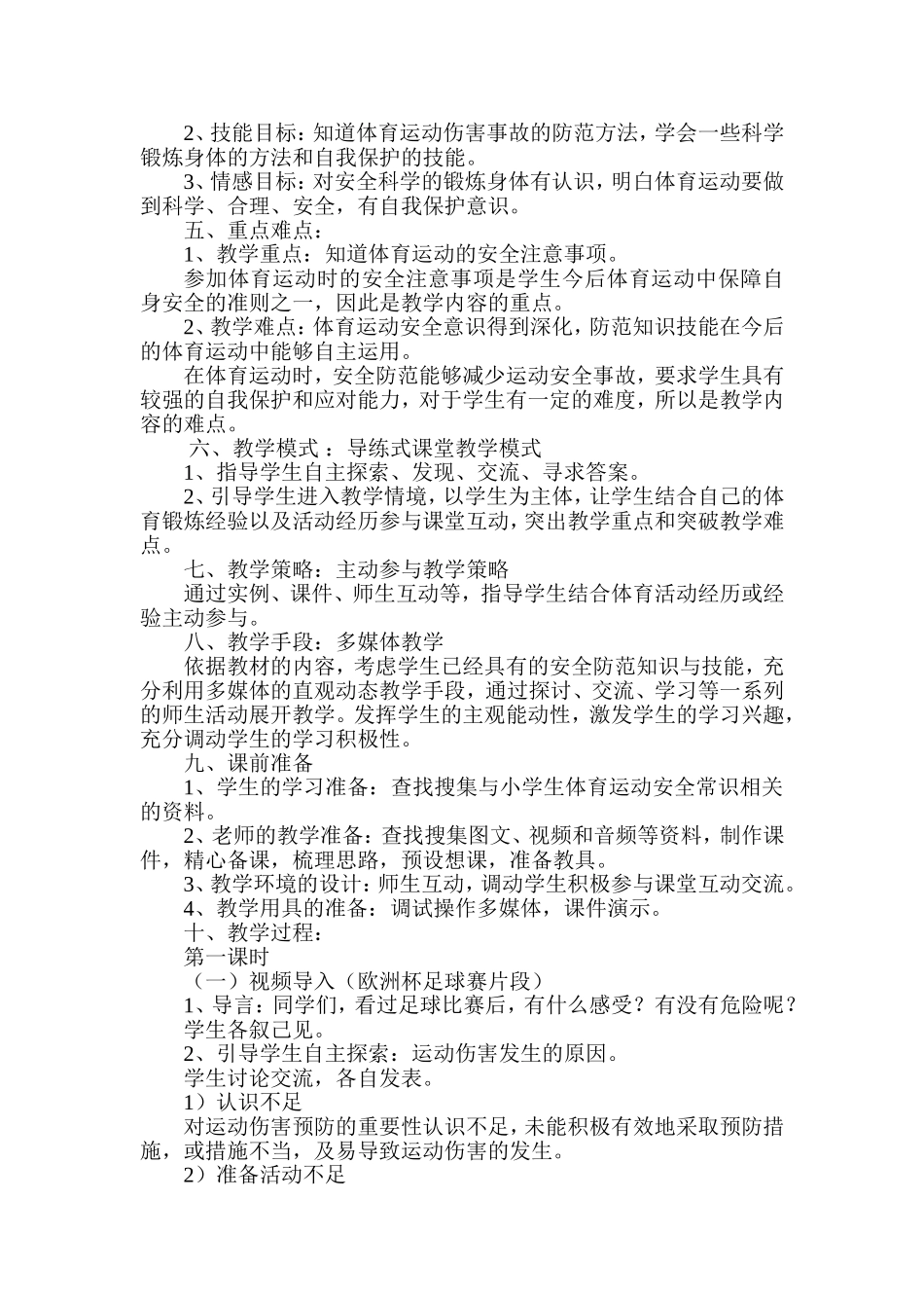 小学生体育运动安全常识的教学设计_第2页