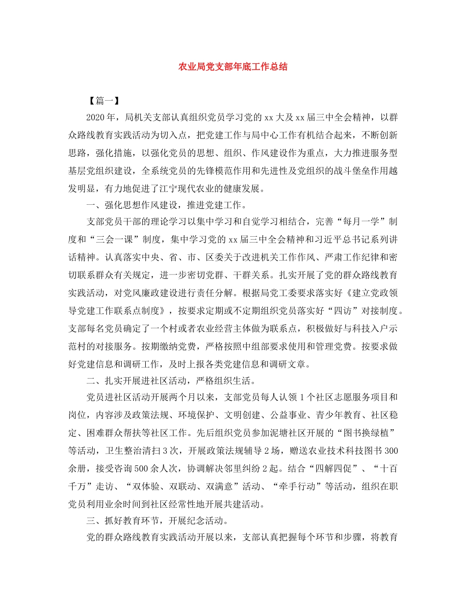 农业局党支部年底工作总结 _第1页