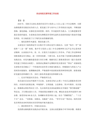 农业局党支部年底工作总结 