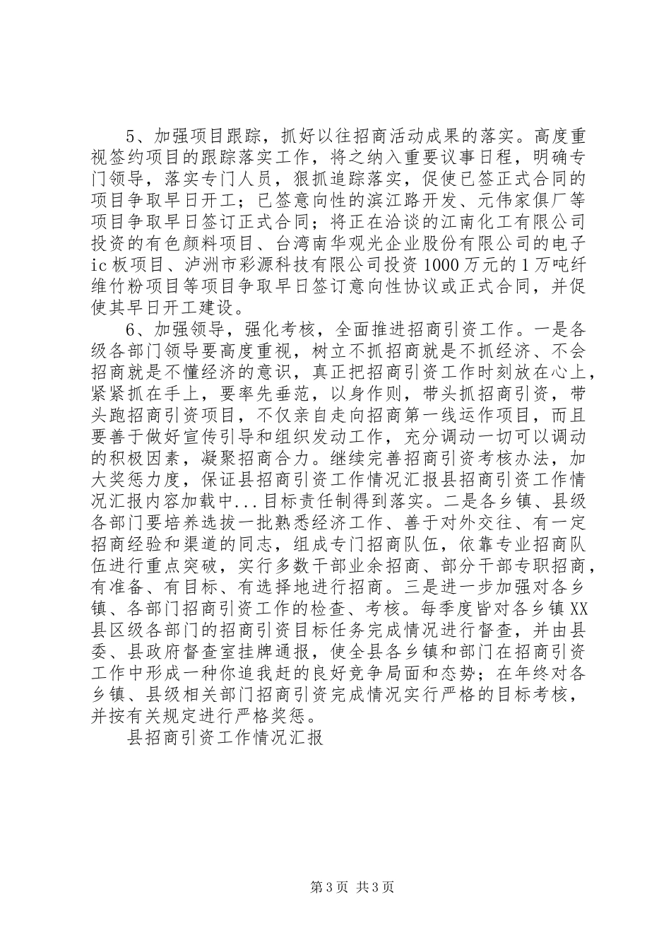 县招商引资工作情况汇报 (16)_第3页