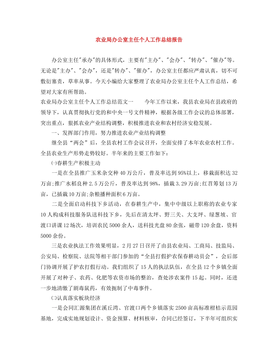 农业局办公室主任个人工作总结报告 _第1页