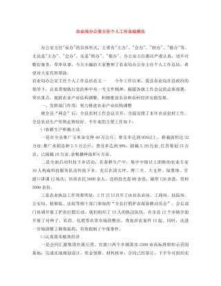 农业局办公室主任个人工作总结报告 
