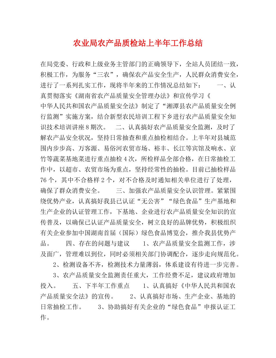 农业局农产品质检站上半年工作总结2 _第1页