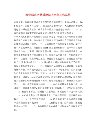 农业局农产品质检站上半年工作总结2 
