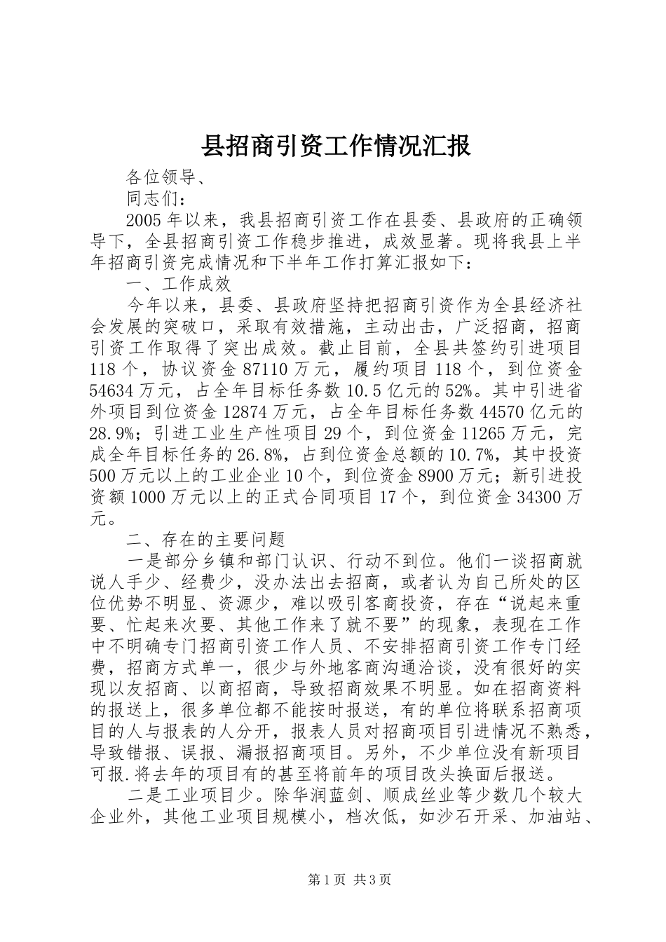 县招商引资工作情况汇报 (14)_第1页