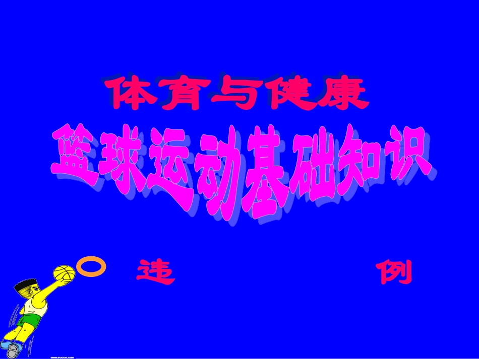 初中体育-篮球运动基础知识课件7_第1页