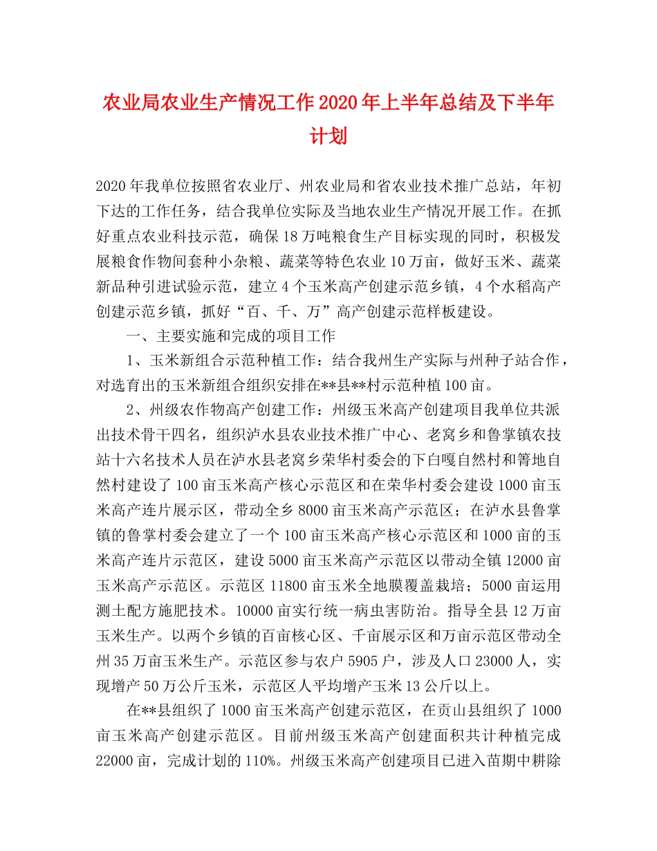 农业局农业生产情况工作2020年上半年总结及下半年计划 _第1页