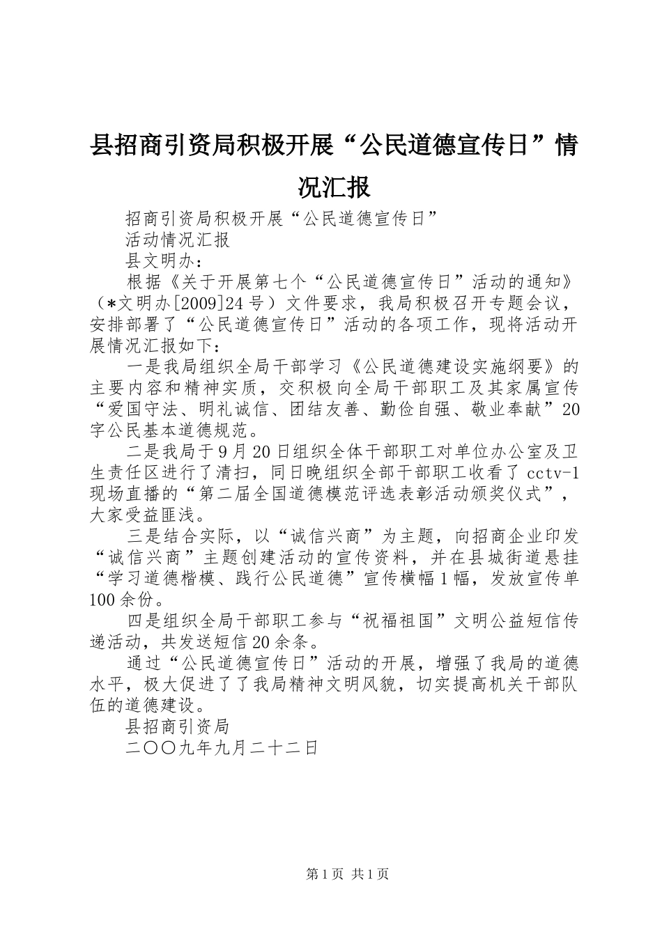 县招商引资局积极开展“公民道德宣传日”情况汇报_第1页