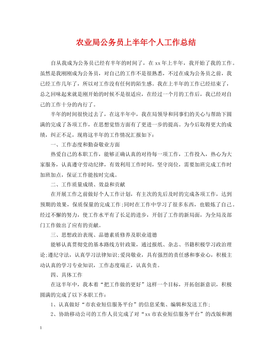 农业局公务员上半年个人工作总结 _第1页