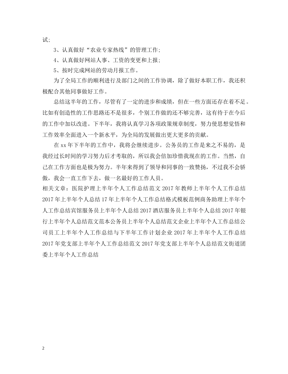 农业局公务员上半年个人工作总结 _第2页