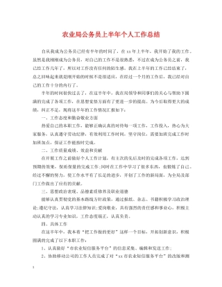 农业局公务员上半年个人工作总结 