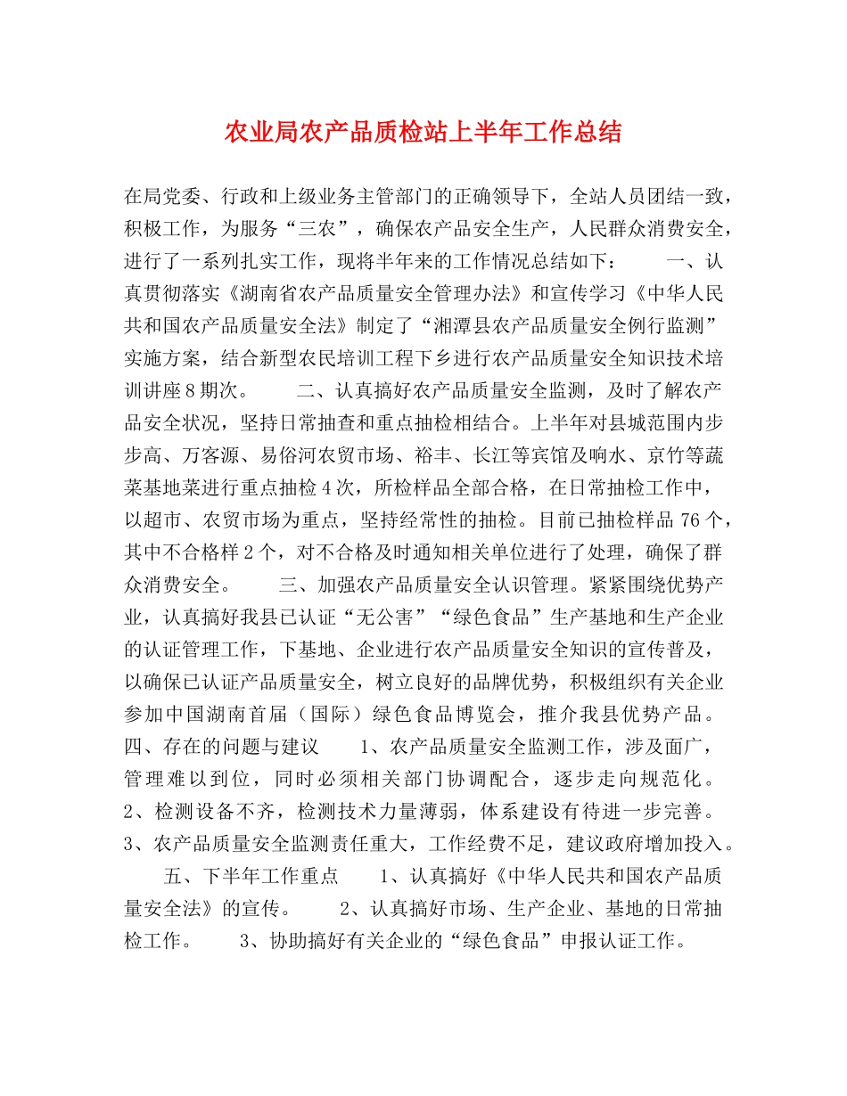 农业局农产品质检站上半年工作总结 _第1页