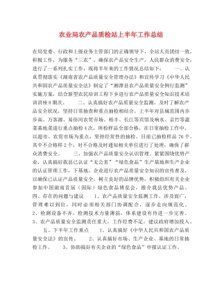 农业局农产品质检站上半年工作总结 