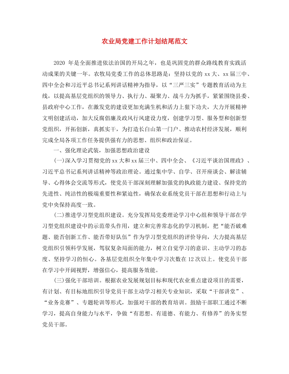 农业局党建工作计划结尾范文 _第1页