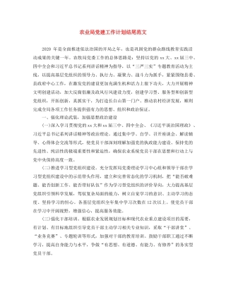 农业局党建工作计划结尾范文 