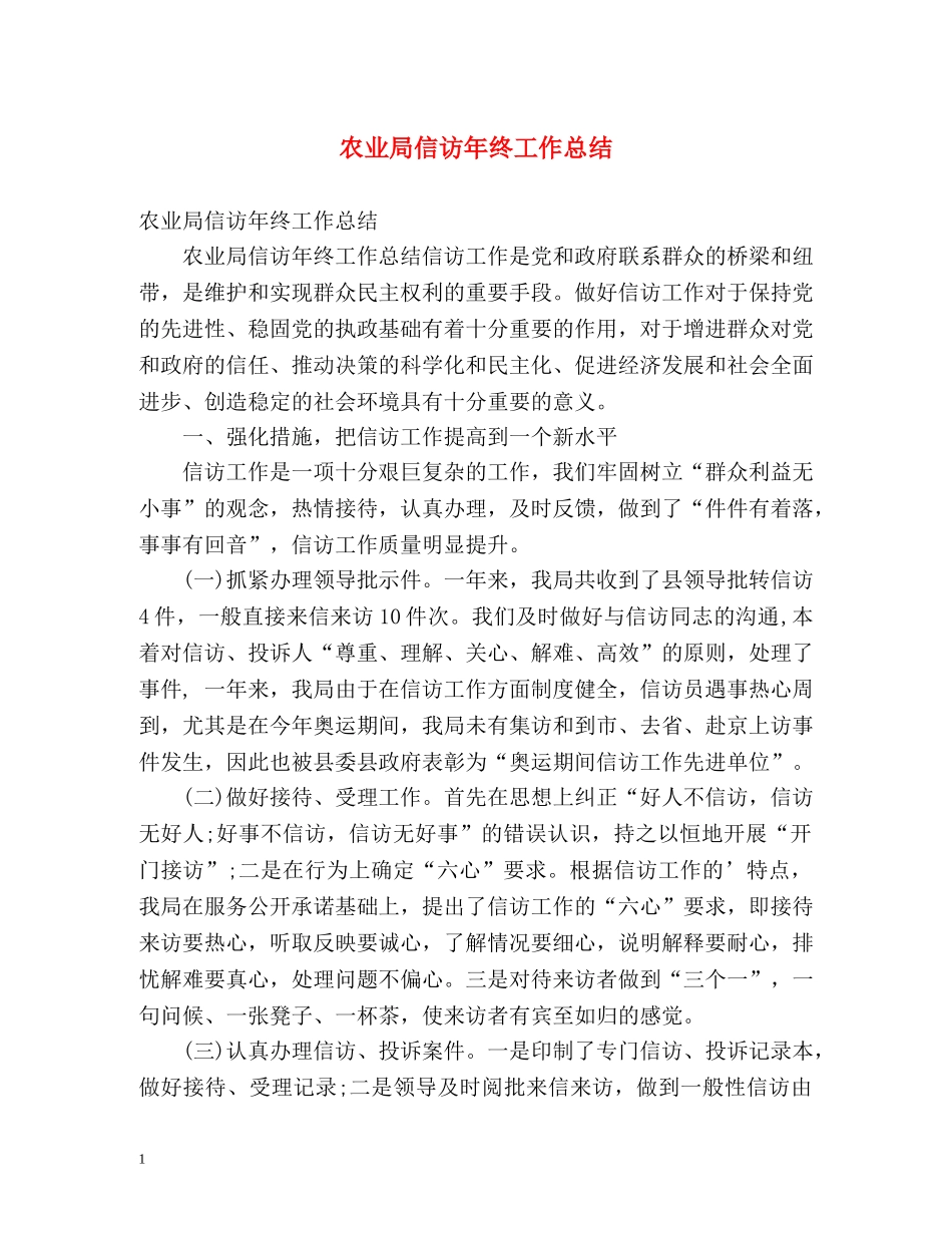 农业局信访年终工作总结 _第1页
