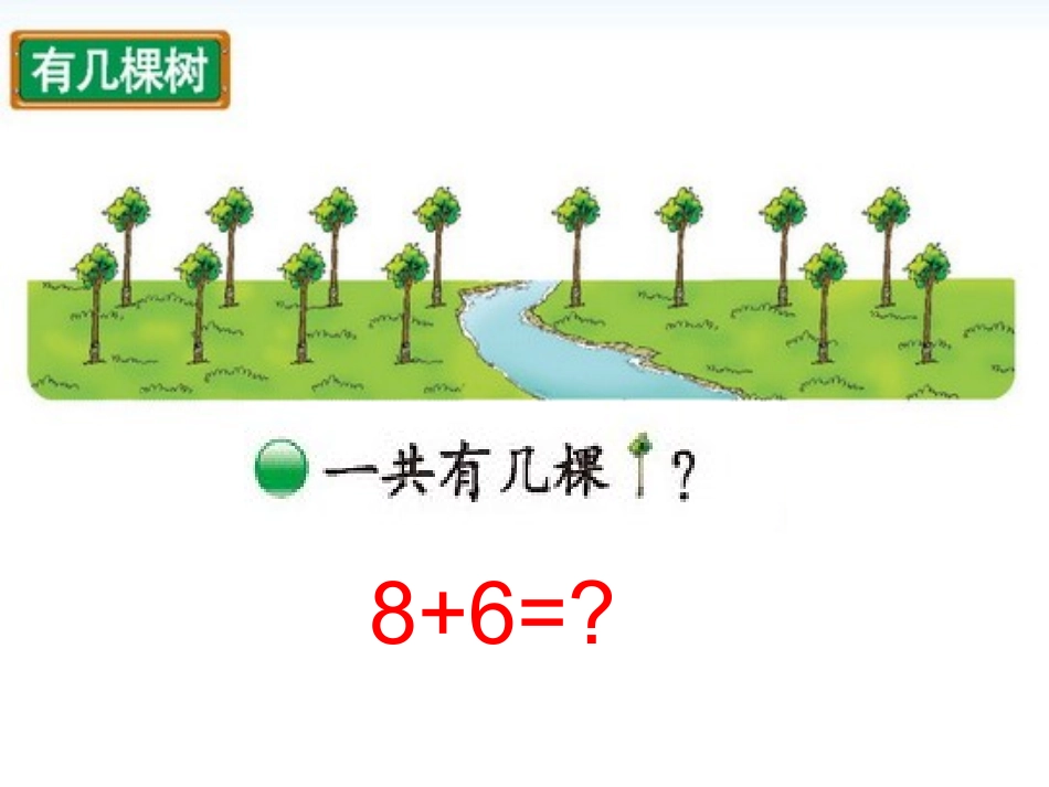 上册《有几棵树》_第3页