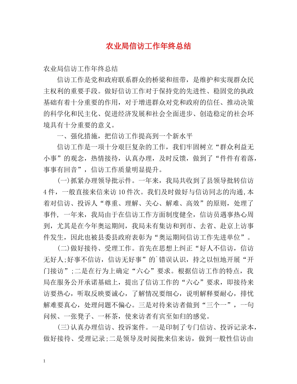 农业局信访工作年终总结 _第1页