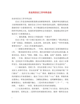 农业局信访工作年终总结 
