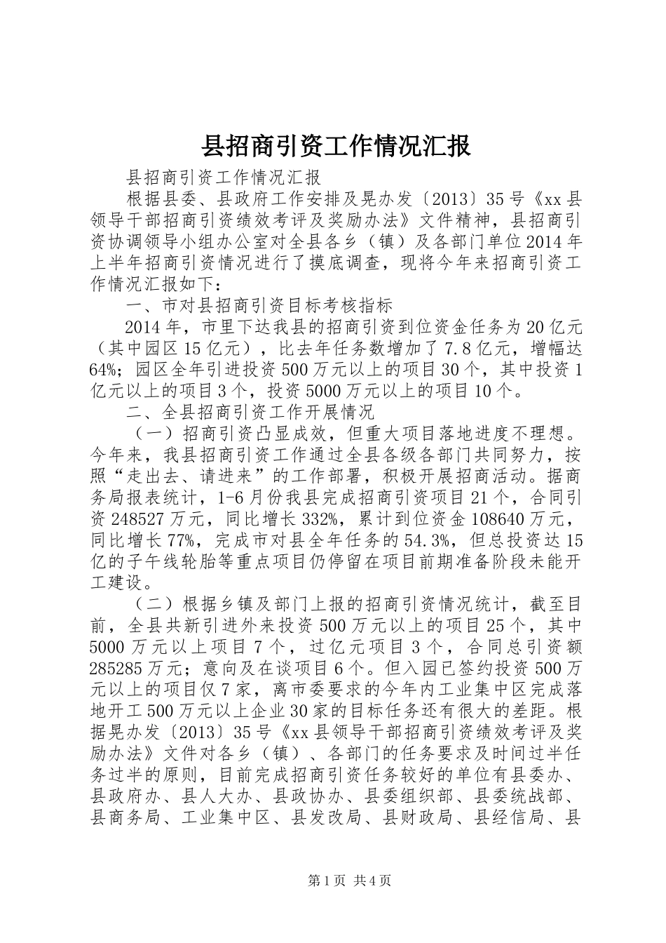 县招商引资工作情况汇报 (12)_第1页