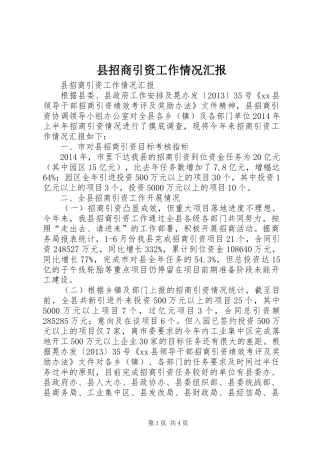县招商引资工作情况汇报 (12)