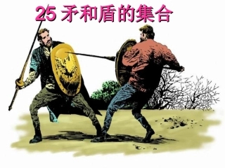《矛和盾的集合》