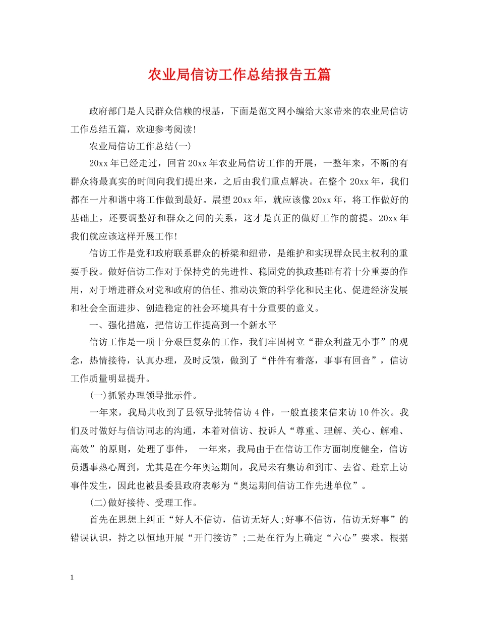农业局信访工作总结报告五篇 _第1页