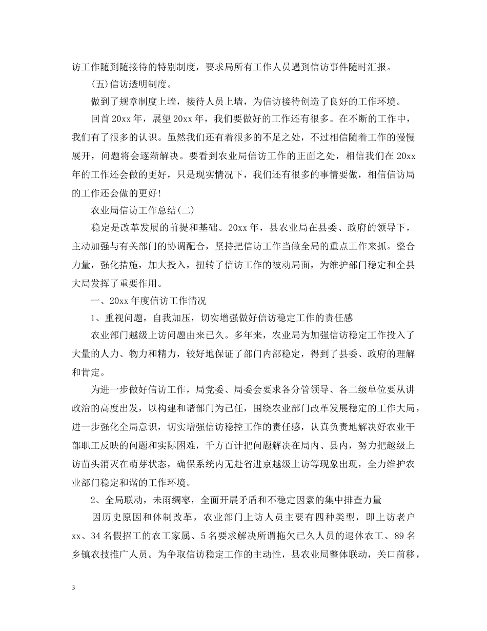 农业局信访工作总结报告五篇 _第3页