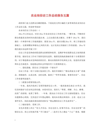农业局信访工作总结报告五篇 