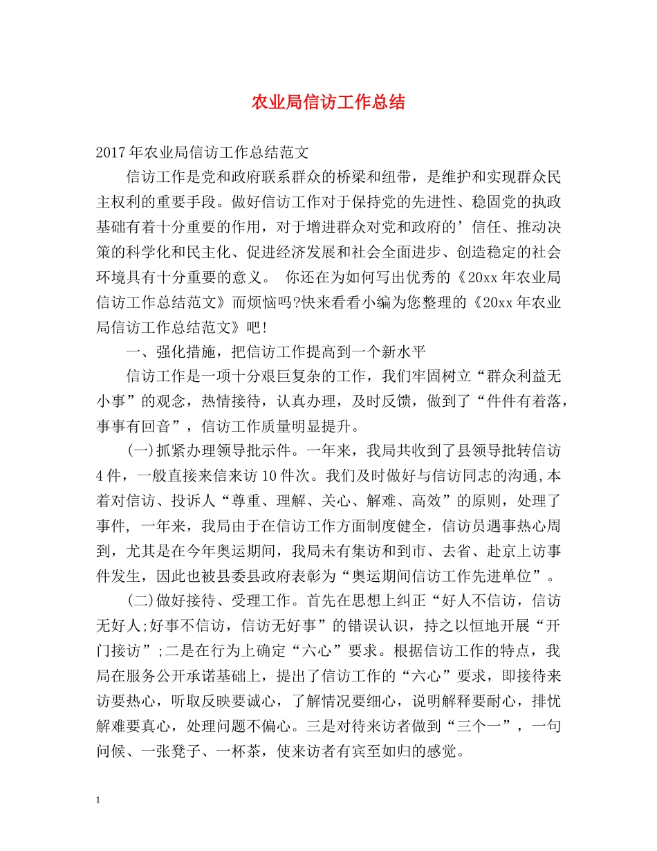 农业局信访工作总结 _第1页