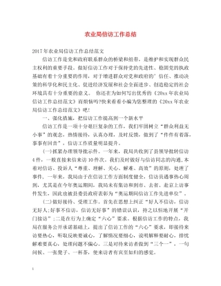 农业局信访工作总结 