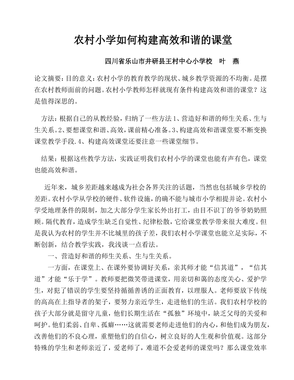 农村小学如何构建高效和谐课堂_第1页