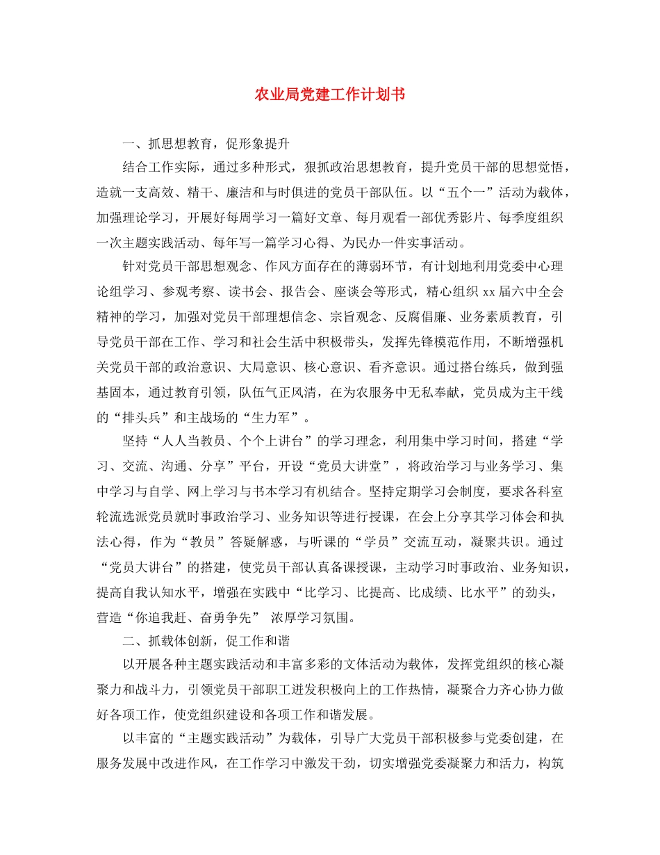 农业局党建工作计划书 _第1页