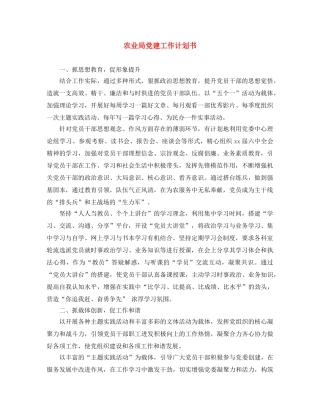 农业局党建工作计划书 