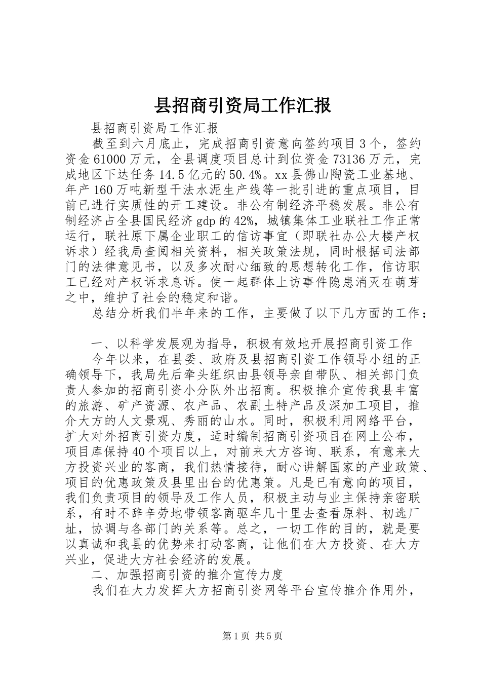 县招商引资局工作汇报_第1页